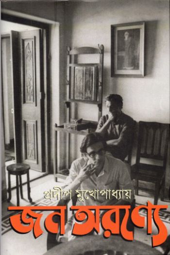 জন অরণ্যে